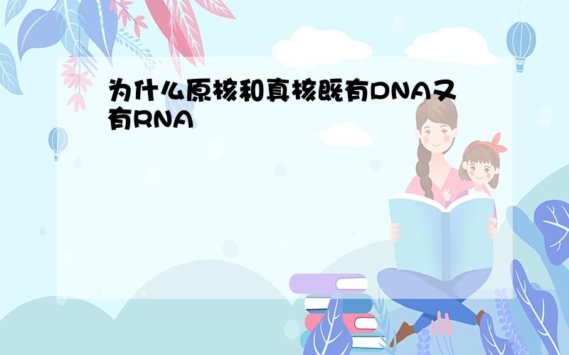 为什么原核和真核既有DNA又有RNA