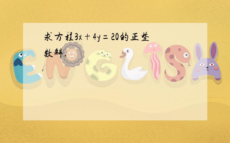 求方程3x+4y=20的正整数解.