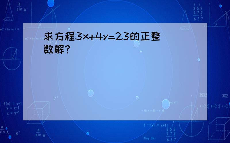 求方程3x+4y=23的正整数解?