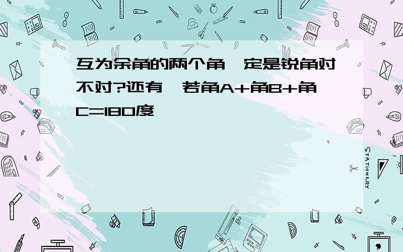 互为余角的两个角一定是锐角对不对?还有,若角A+角B+角C=180度,