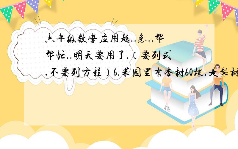 六年级数学应用题．．急．．帮帮忙．．明天要用了．（要列式,不要列方程）6．果园里有杏树60棵,是梨树的2／5,梨树的棵数相当於苹果树的5／8,苹果桶有多少棵?