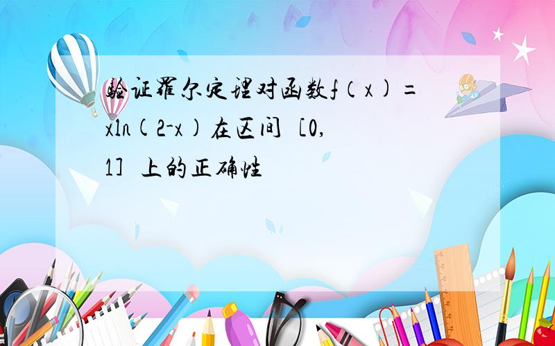 验证罗尔定理对函数f（x)=xln(2-x)在区间［0,1］上的正确性