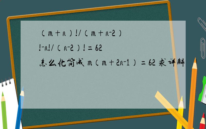 （m+n）!/（m+n-2）!-n!/（n-2）!=62怎么化简成 m（m+2n-1）=62 求详解