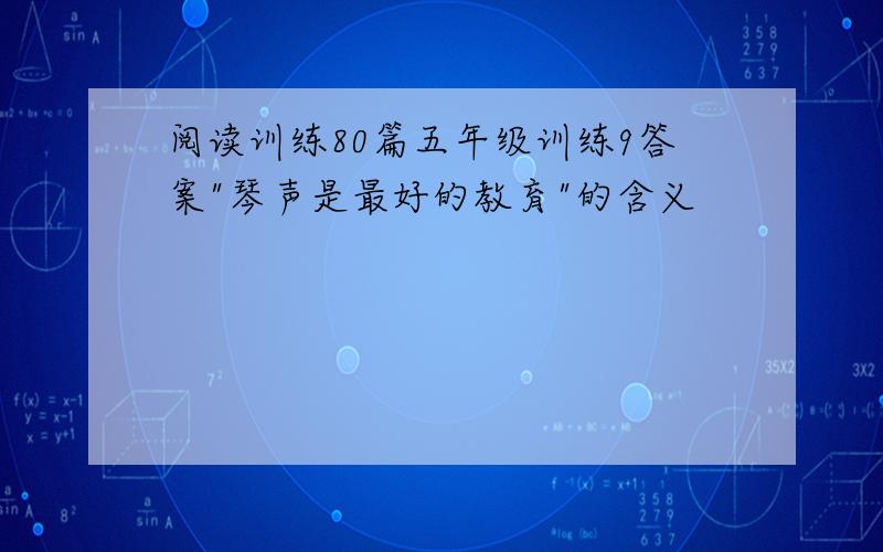 阅读训练80篇五年级训练9答案