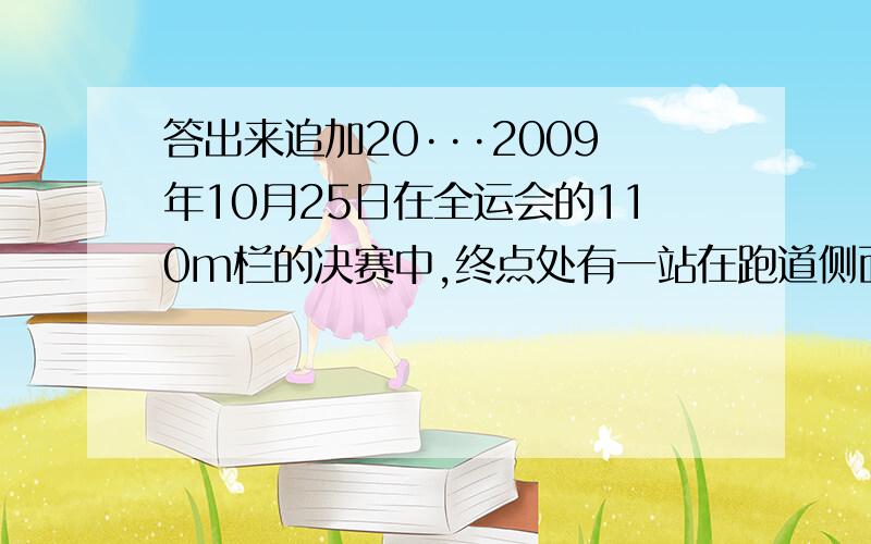 答出来追加20···2009年10月25日在全运会的110m栏的决赛中,终点处有一站在跑道侧面的摄影记者用照相机拍摄刘翔最后冲刺的身影,摄影记者使用的照相机的光圈（控制进光量的多少）是16,快门