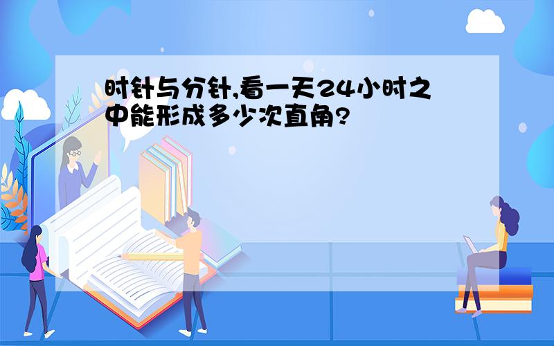 时针与分针,看一天24小时之中能形成多少次直角?