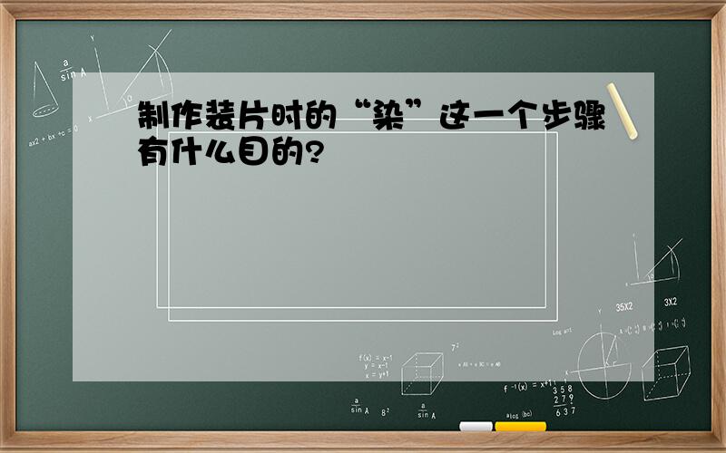 制作装片时的“染”这一个步骤有什么目的?