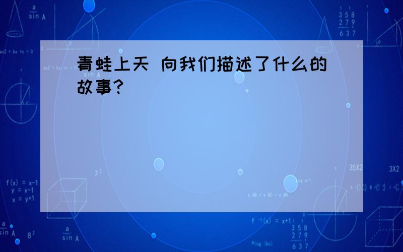 青蛙上天 向我们描述了什么的故事?