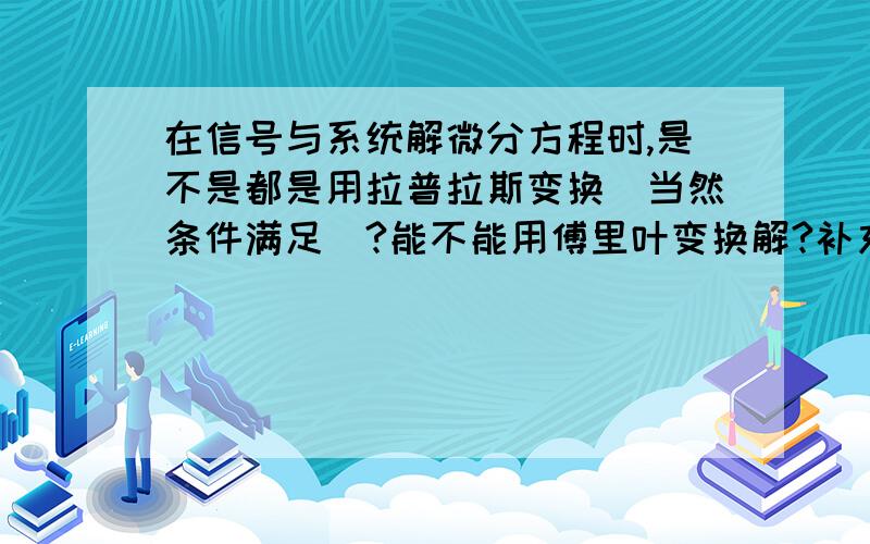 在信号与系统解微分方程时,是不是都是用拉普拉斯变换（当然条件满足）?能不能用傅里叶变换解?补充一个，怎么根据状态方程画系统的信号流图或者反过来？回答最好详细一点，谢谢各位