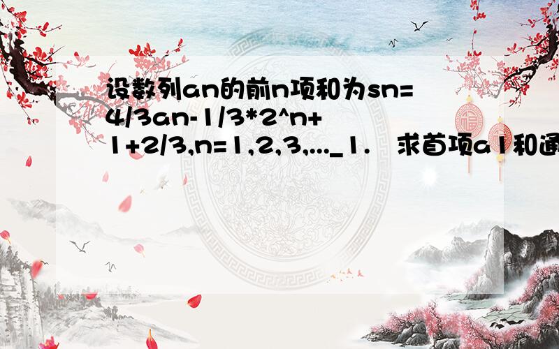 设数列an的前n项和为sn=4/3an-1/3*2^n+1+2/3,n=1,2,3,..._1.   求首项a1和通项公式an2. Tn=2^n/Sn,n=1,2,3.证明∑(i=1 to  n)Ti=