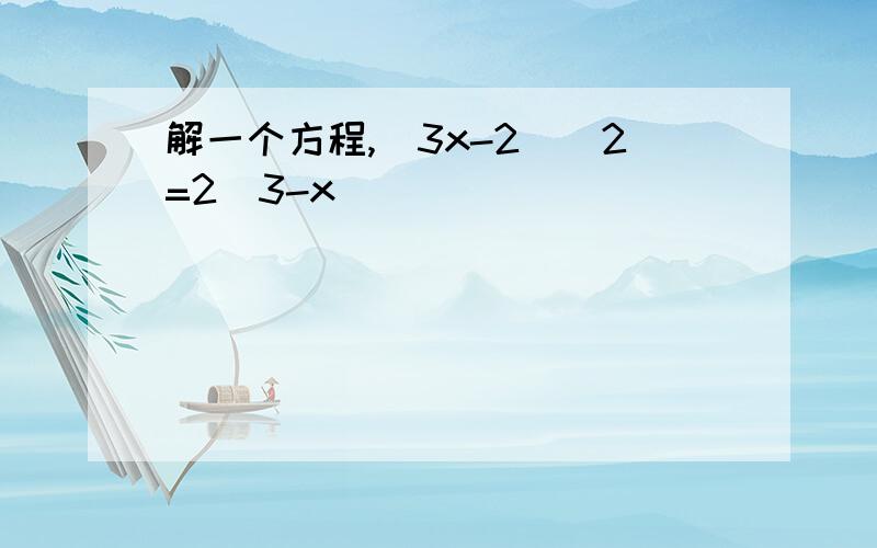 解一个方程,(3x-2)^2=2(3-x)