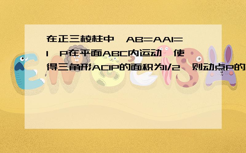 在正三棱柱中,AB=AA1=1,P在平面ABC内运动,使得三角形AC1P的面积为1/2,则动点P的轨迹是什么?除了圆柱面的理解方式,