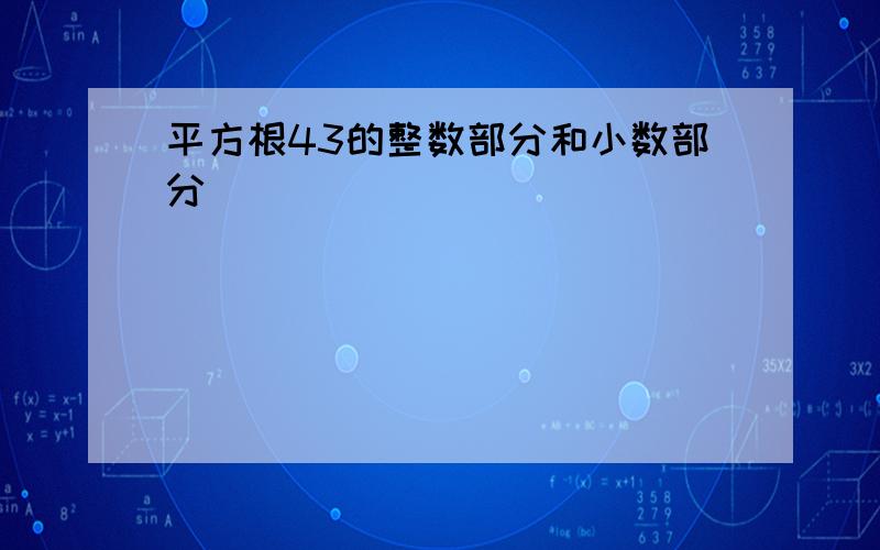 平方根43的整数部分和小数部分