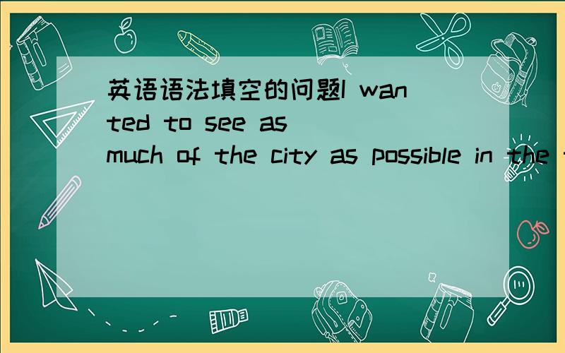 英语语法填空的问题I wanted to see as much of the city as possible in the two days________ I was to return to Guangzhou这里为什么填before 而不填 until?