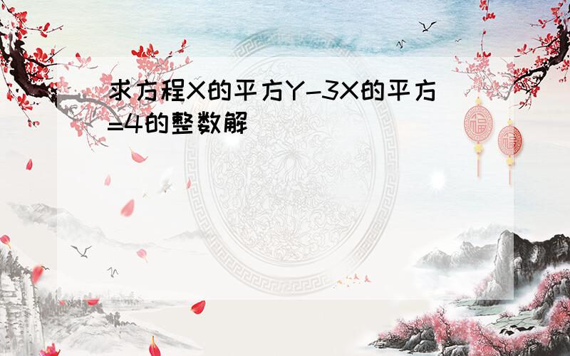 求方程X的平方Y-3X的平方=4的整数解