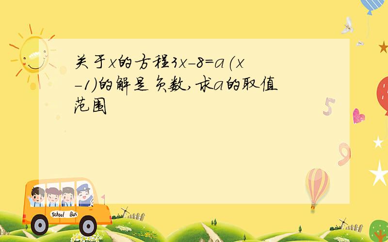 关于x的方程3x-8=a(x-1)的解是负数,求a的取值范围