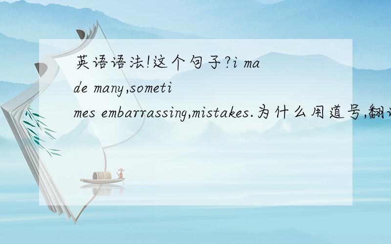 英语语法!这个句子?i made many,sometimes embarrassing,mistakes.为什么用道号,翻译是 我犯了许多错误,有时候是令人尴尬的.语法是怎么样的?