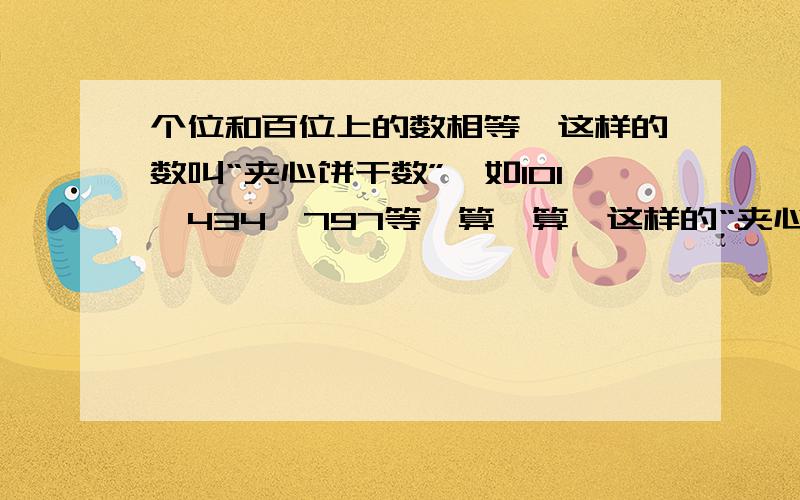 个位和百位上的数相等,这样的数叫“夹心饼干数”,如101、434、797等,算一算,这样的“夹心饼干数有多少