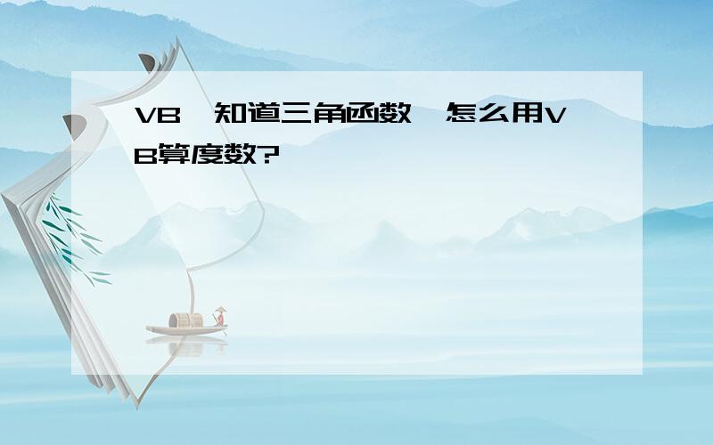 VB,知道三角函数,怎么用VB算度数?