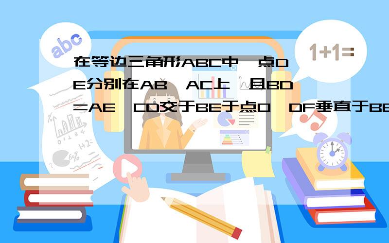 在等边三角形ABC中,点D,E分别在AB,AC上,且BD=AE,CD交于BE于点O,DF垂直于BE,点F为垂足求OD=2OF