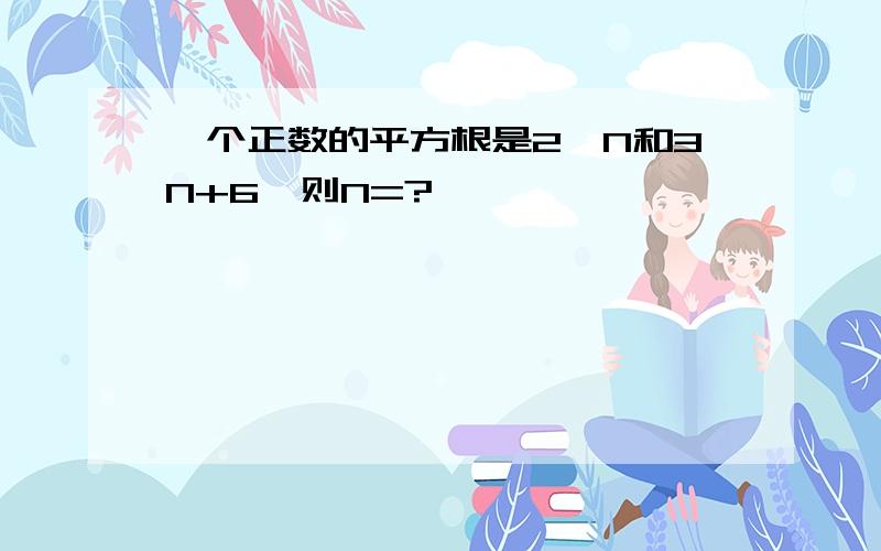 一个正数的平方根是2—N和3N+6,则N=?