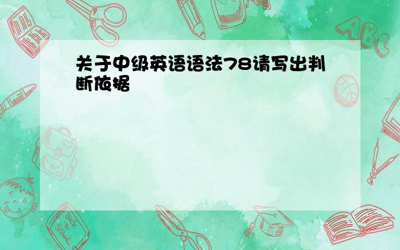 关于中级英语语法78请写出判断依据