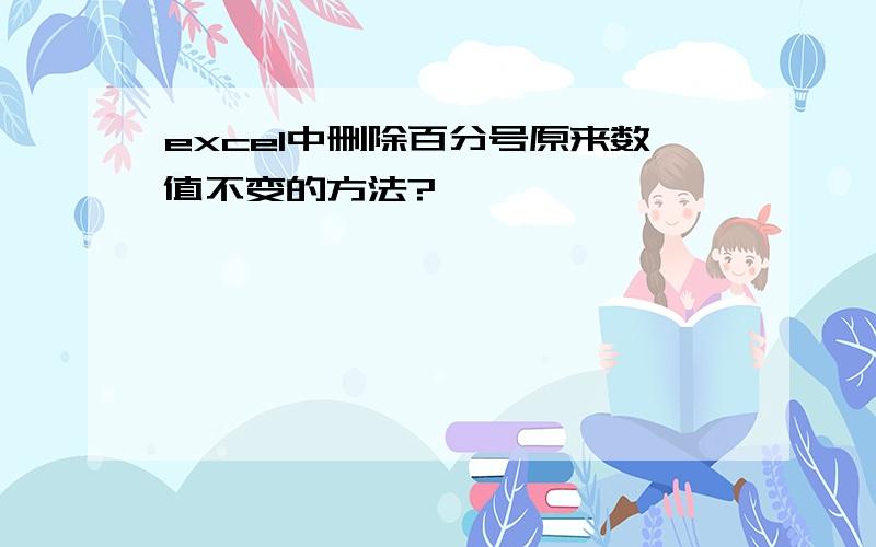 excel中删除百分号原来数值不变的方法?