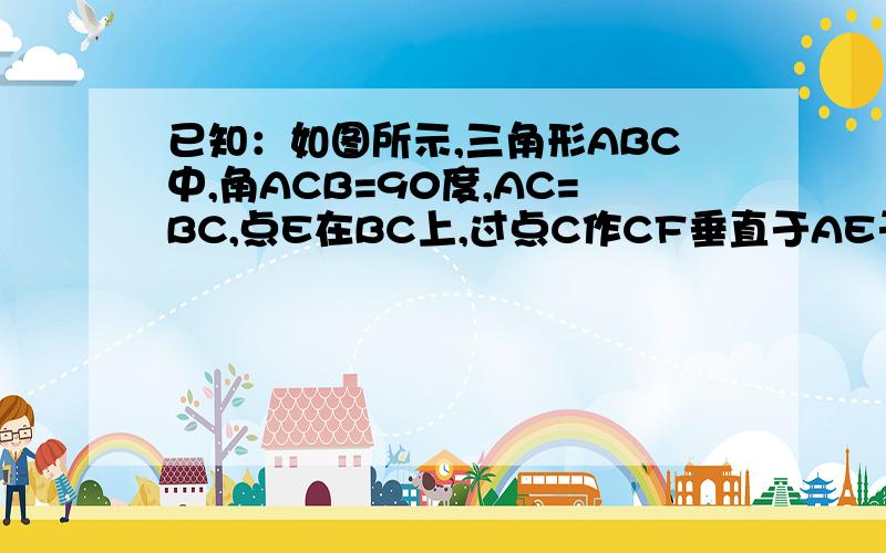 已知：如图所示,三角形ABC中,角ACB=90度,AC=BC,点E在BC上,过点C作CF垂直于AE于F,延长CF是CD=AE,连接BD求证BD垂直于BC