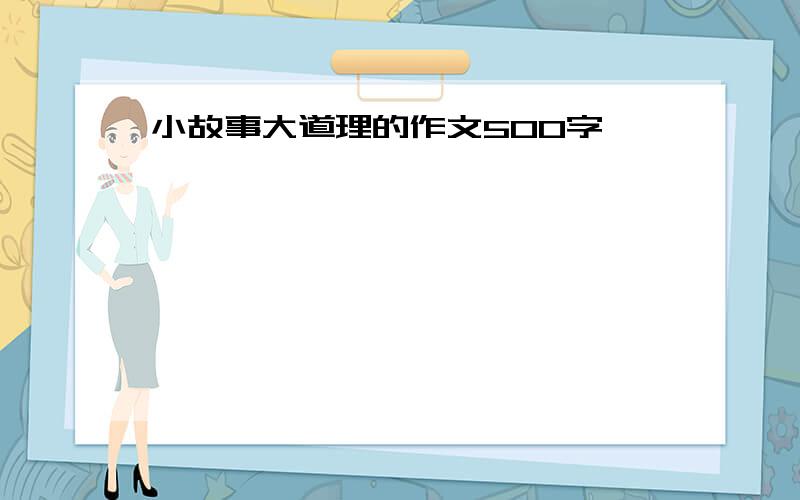 小故事大道理的作文500字