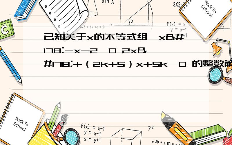 已知关于x的不等式组｛x²-x-2＞0 2x²+（2k+5）x+5k＜0 的整数解的集合为｛-2｝求实数k的取值范围