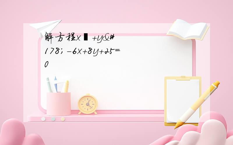 解方程x²+y²-6x+8y+25=0