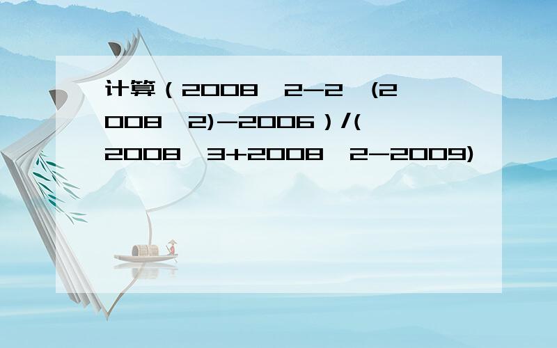 计算（2008^2-2*(2008^2)-2006）/(2008^3+2008^2-2009)