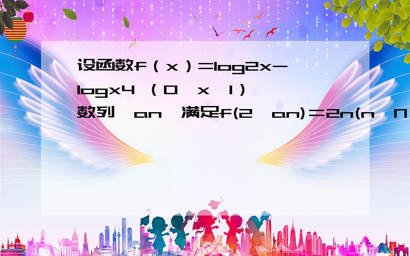 设函数f（x）=log2x-logx4 （0＜x＜1）,数列{an}满足f(2^an)＝2n(n∈N*)．判定数列{an}的单调性．注：an中n是下标,但我打不出来.说明：网上有此题,但没有人回答单调性的问题.请不要直接粘贴网上答