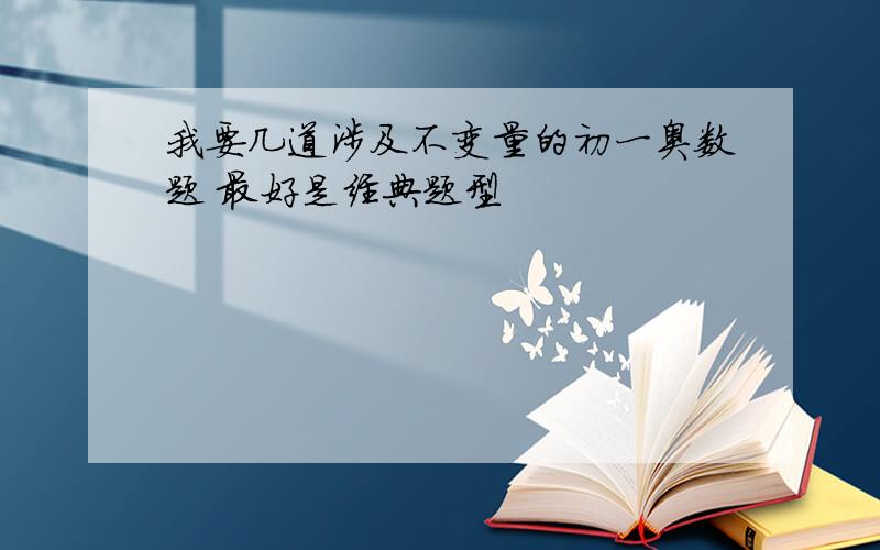 我要几道涉及不变量的初一奥数题 最好是经典题型