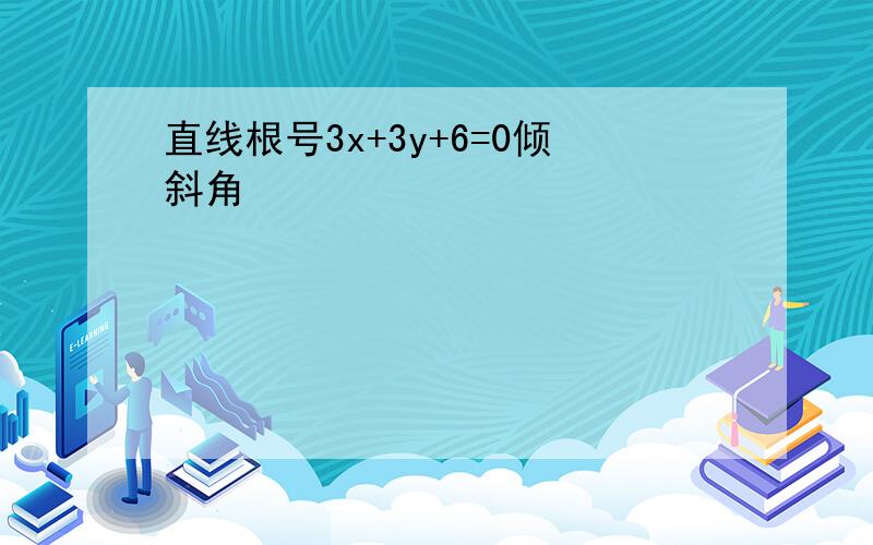 直线根号3x+3y+6=0倾斜角