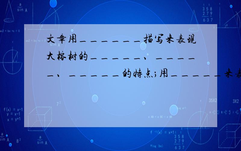 文章用______描写来表现大榕树的_____、_____、_____的特点；用_____来表现鸟儿的______、______、______