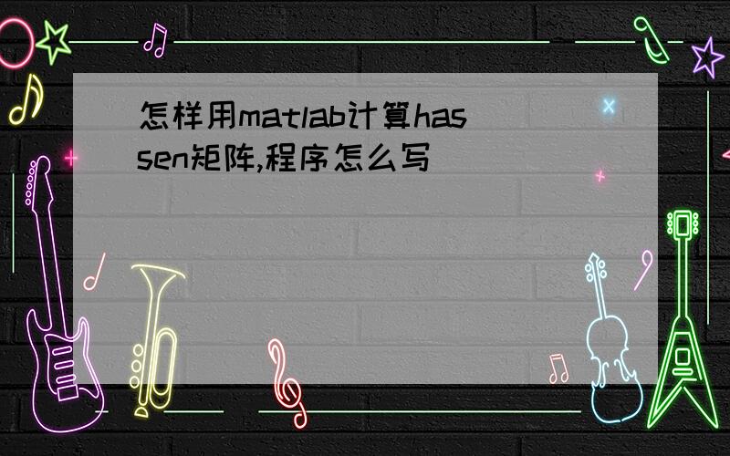 怎样用matlab计算hassen矩阵,程序怎么写