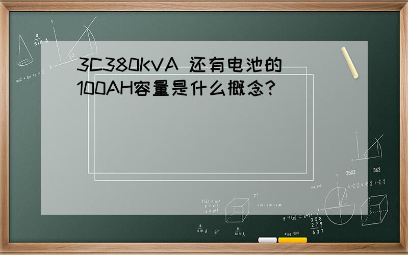 3C380KVA 还有电池的100AH容量是什么概念?