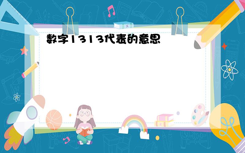 数字1313代表的意思