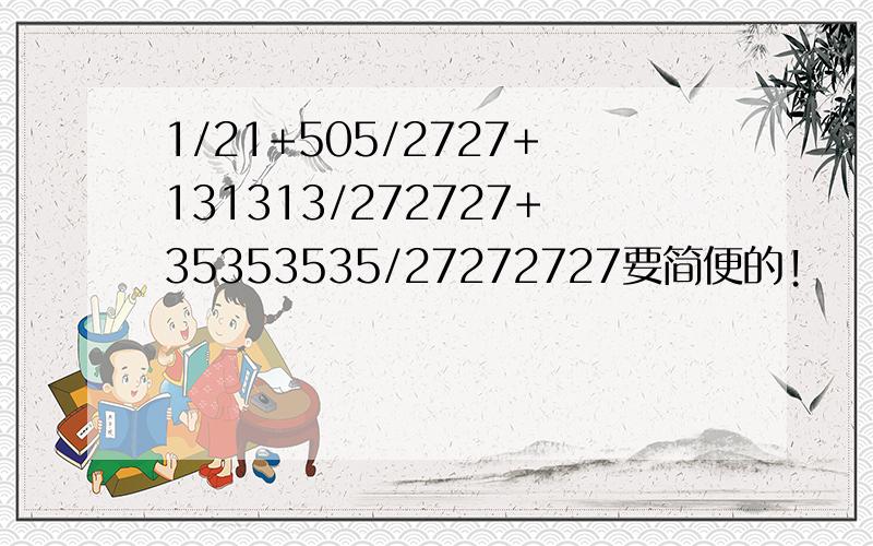 1/21+505/2727+131313/272727+35353535/27272727要简便的!