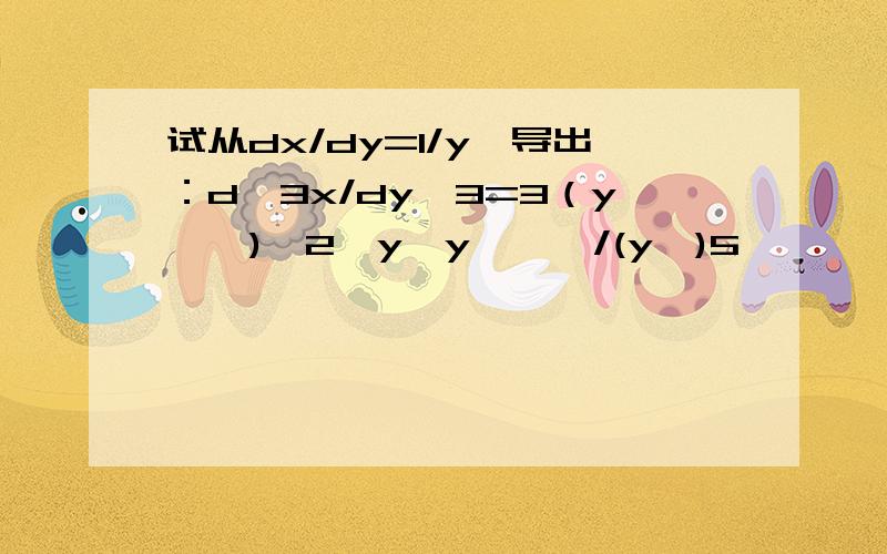 试从dx/dy=1/y'导出：d^3x/dy^3=3（y'')^2﹣y'y'''/(y')5