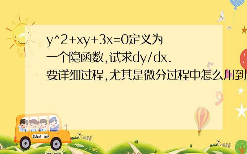 y^2+xy+3x=0定义为一个隐函数,试求dy/dx.要详细过程,尤其是微分过程中怎么用到啦链式法则和积法则