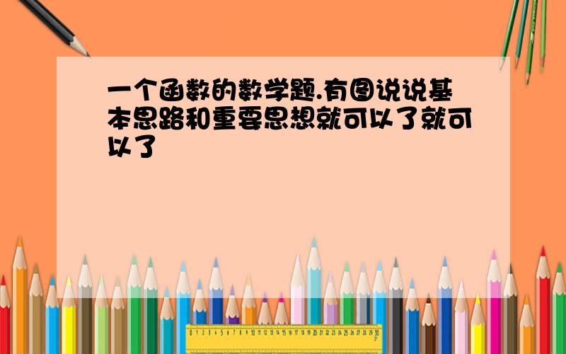 一个函数的数学题.有图说说基本思路和重要思想就可以了就可以了