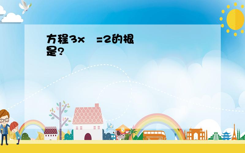方程3x²=2的根是?
