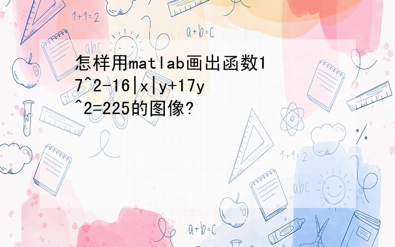 怎样用matlab画出函数17^2-16|x|y+17y^2=225的图像?