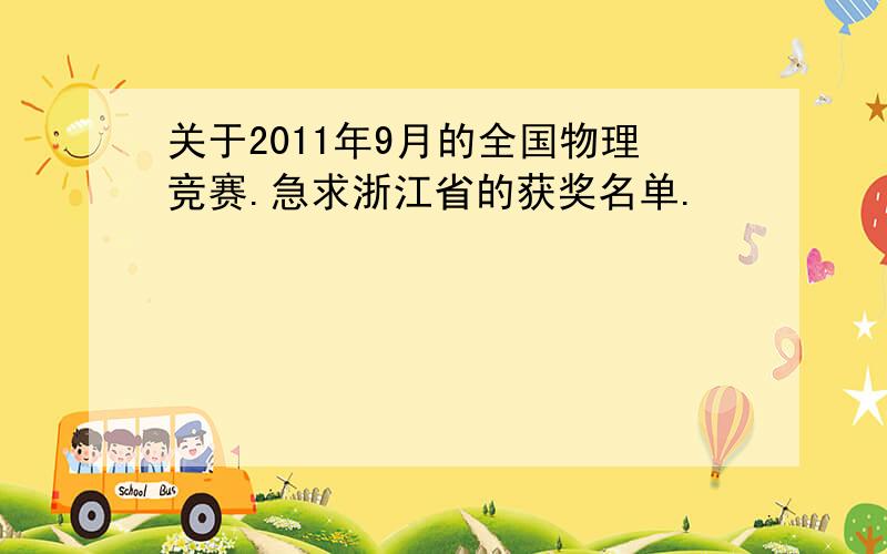 关于2011年9月的全国物理竞赛.急求浙江省的获奖名单.