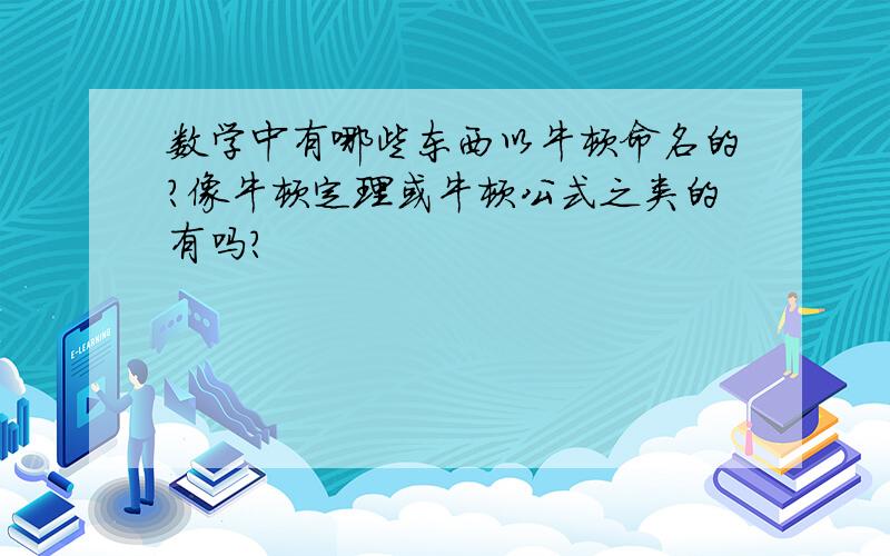 数学中有哪些东西以牛顿命名的?像牛顿定理或牛顿公式之类的有吗?