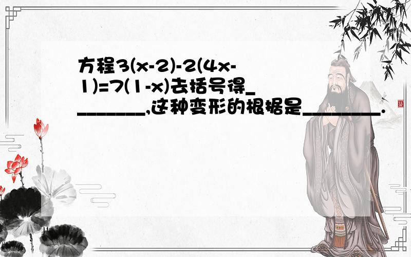 方程3(x-2)-2(4x-1)=7(1-x)去括号得________,这种变形的根据是________.