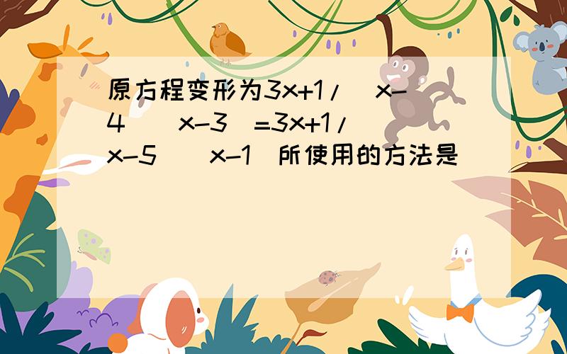 原方程变形为3x+1/(x-4)(x-3)=3x+1/(x-5)(x-1)所使用的方法是