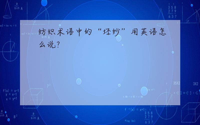 纺织术语中的“坯纱”用英语怎么说?